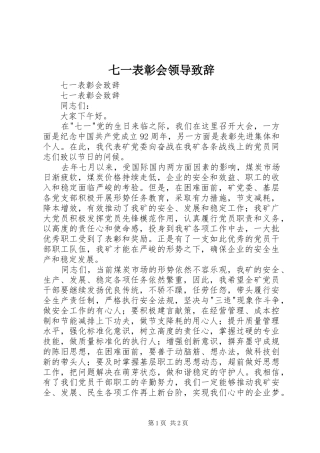 七一表彰会领导致辞演讲范文