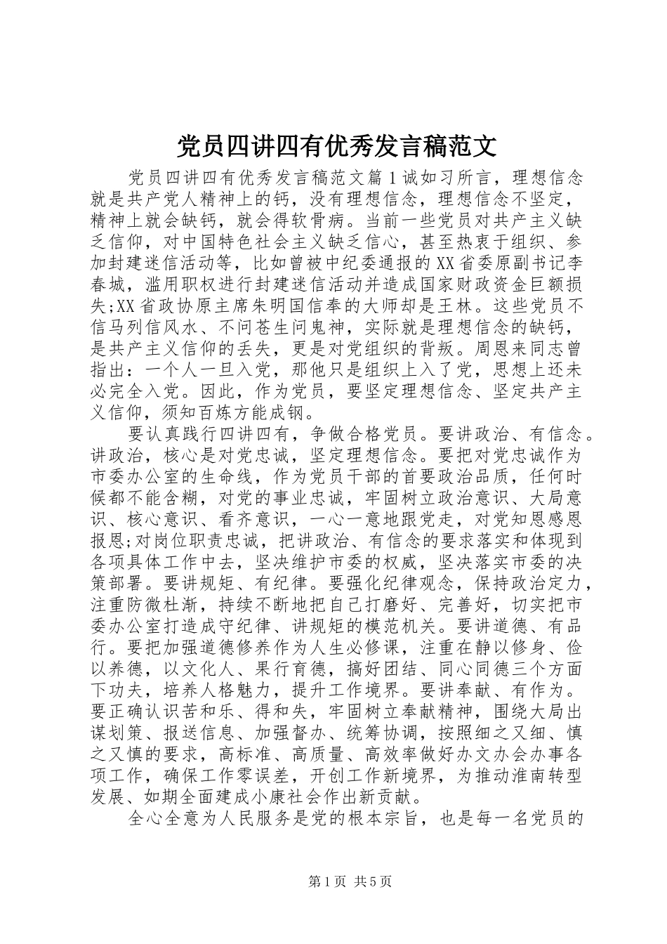 党员四讲四有优秀发言范文_第1页