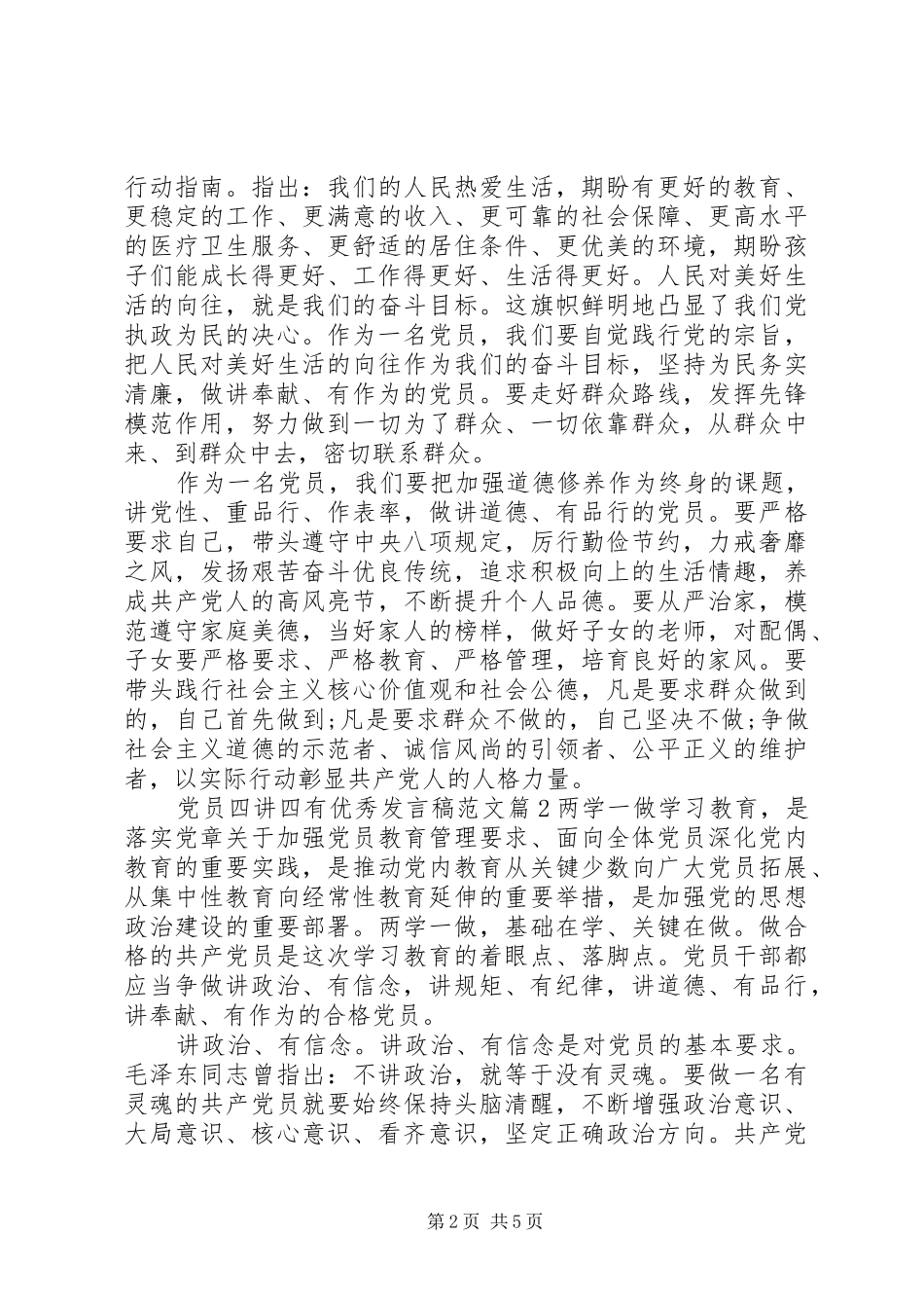 党员四讲四有优秀发言范文_第2页