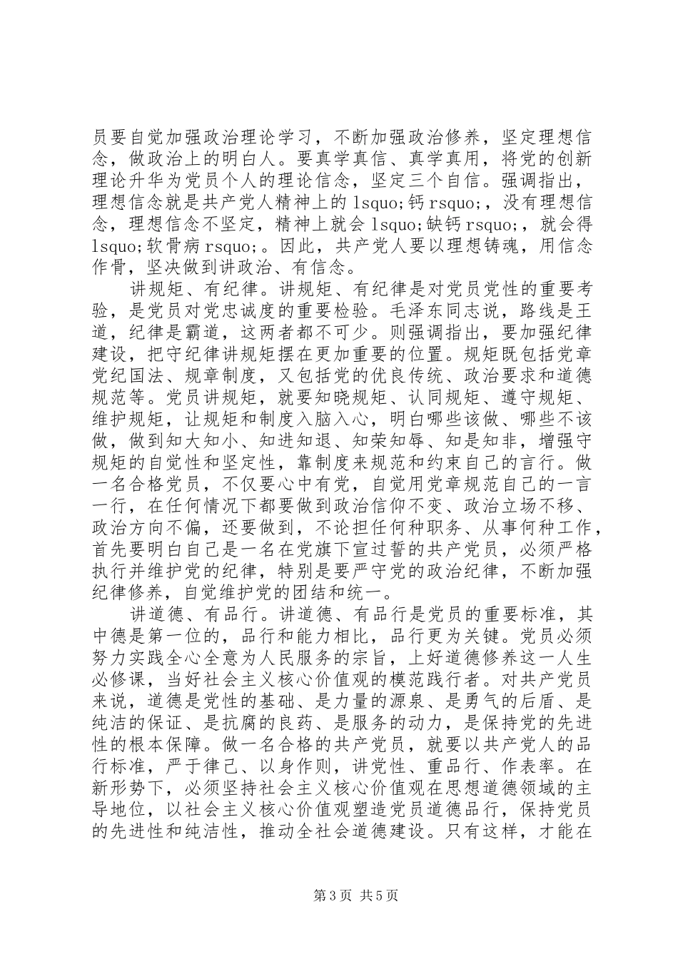 党员四讲四有优秀发言范文_第3页