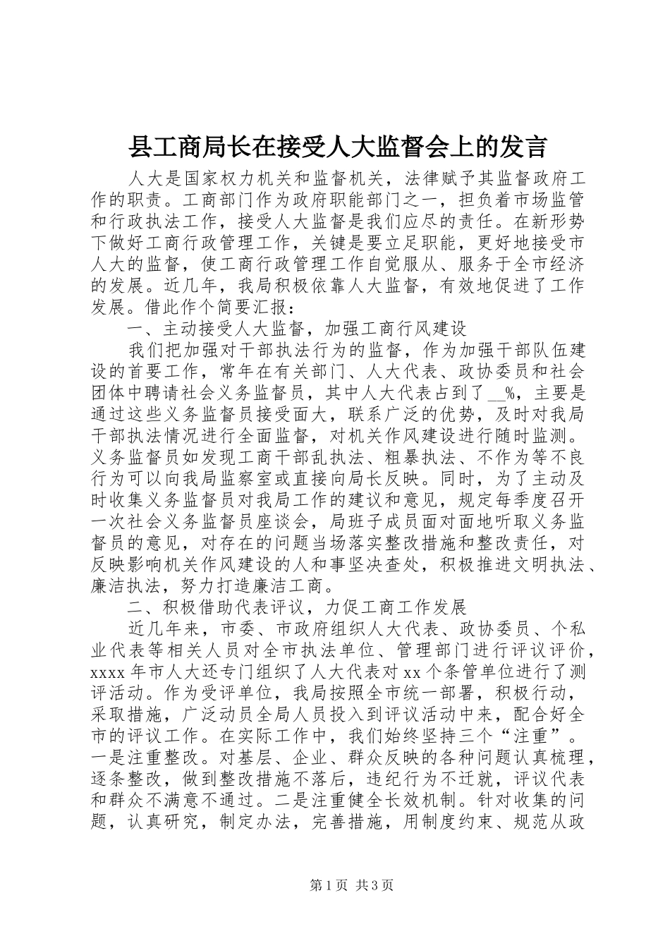 县工商局长在接受人大监督会上的发言稿_第1页