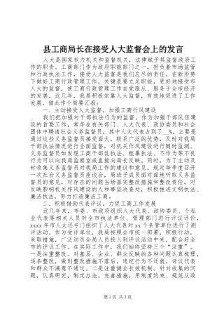 县工商局长在接受人大监督会上的发言稿