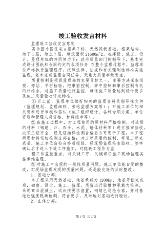 竣工验收发言材料致辞