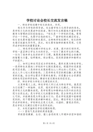 学校讨论会校长交流发言