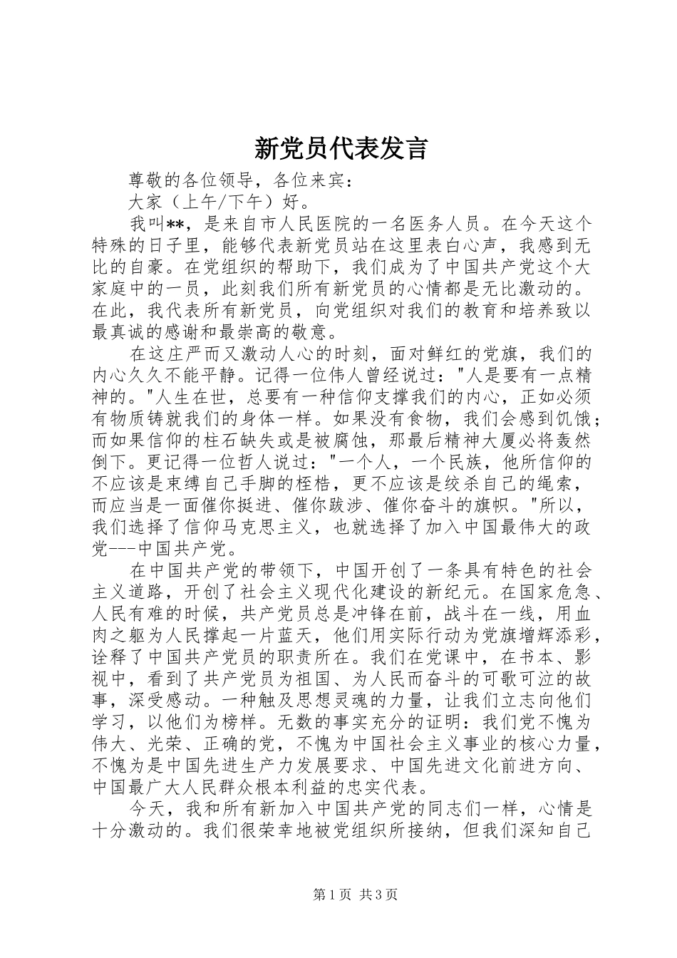 新党员代表发言稿_第1页