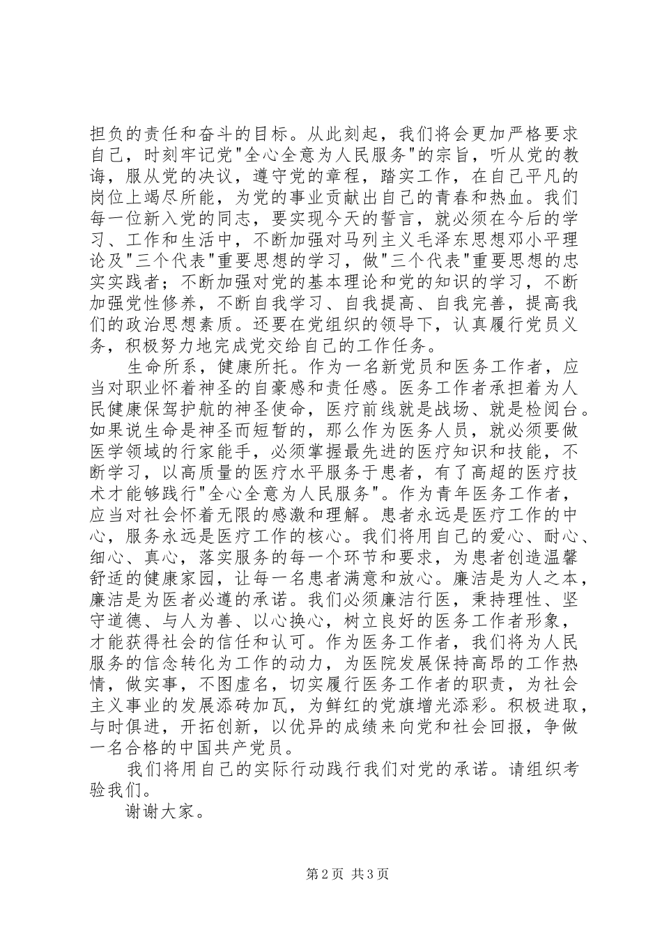 新党员代表发言稿_第2页