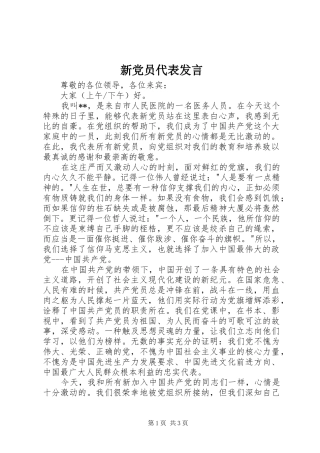 新党员代表发言稿