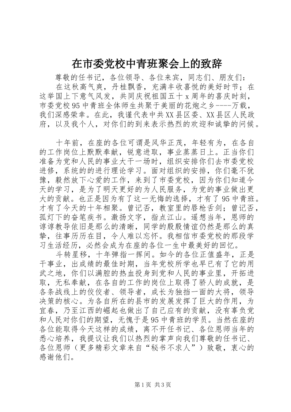 在市委党校中青班聚会上的演讲致辞范文_第1页