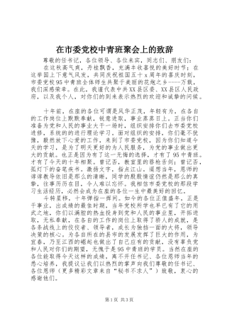 在市委党校中青班聚会上的演讲致辞范文