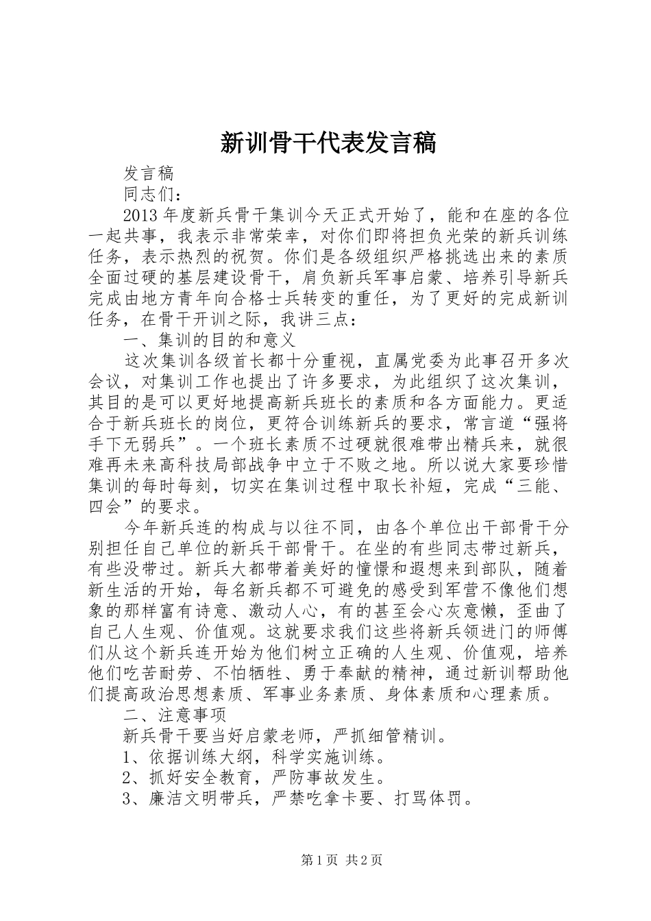 新训骨干代表发言_第1页