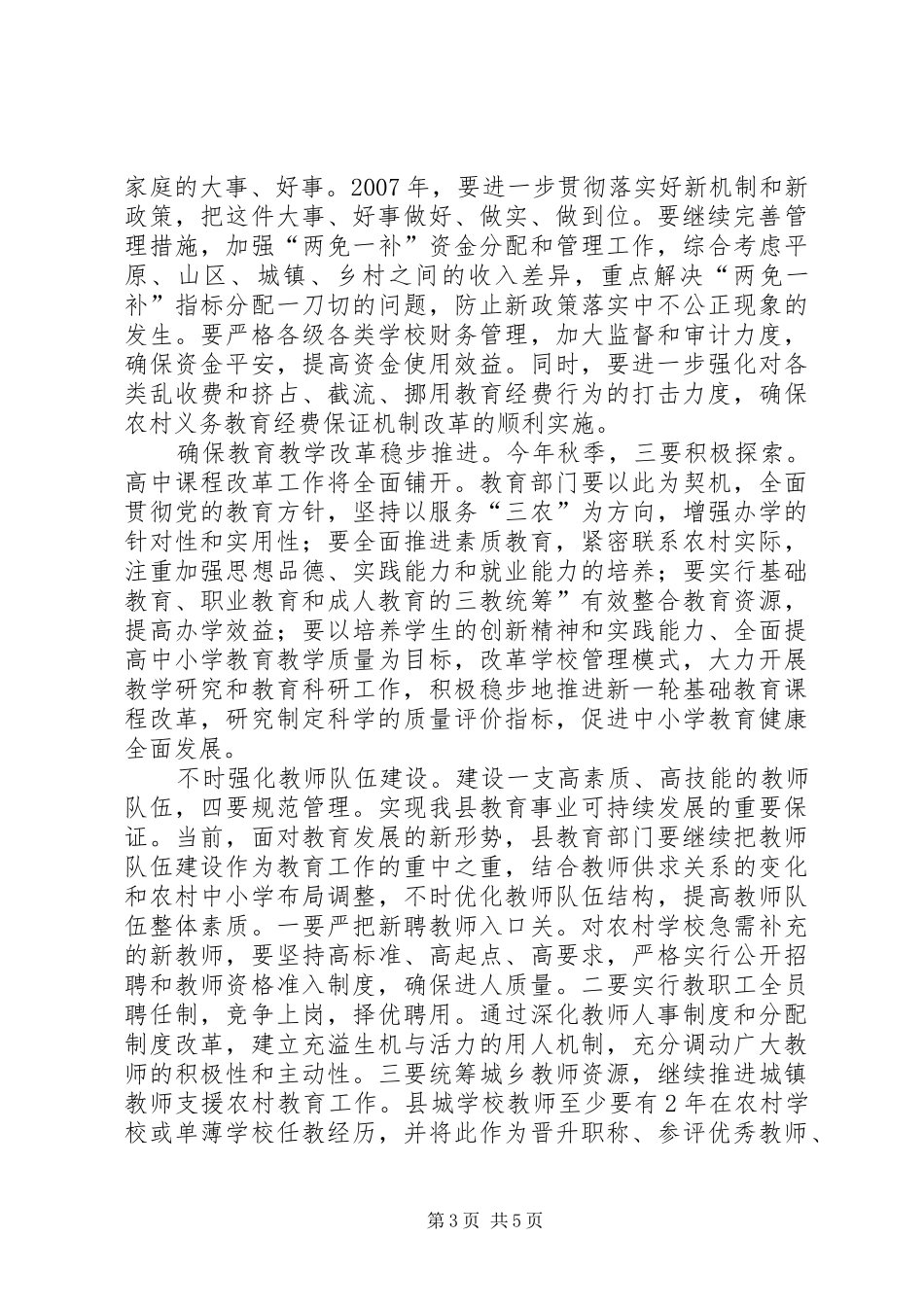 副县长在教育行政专题会发言稿_第3页