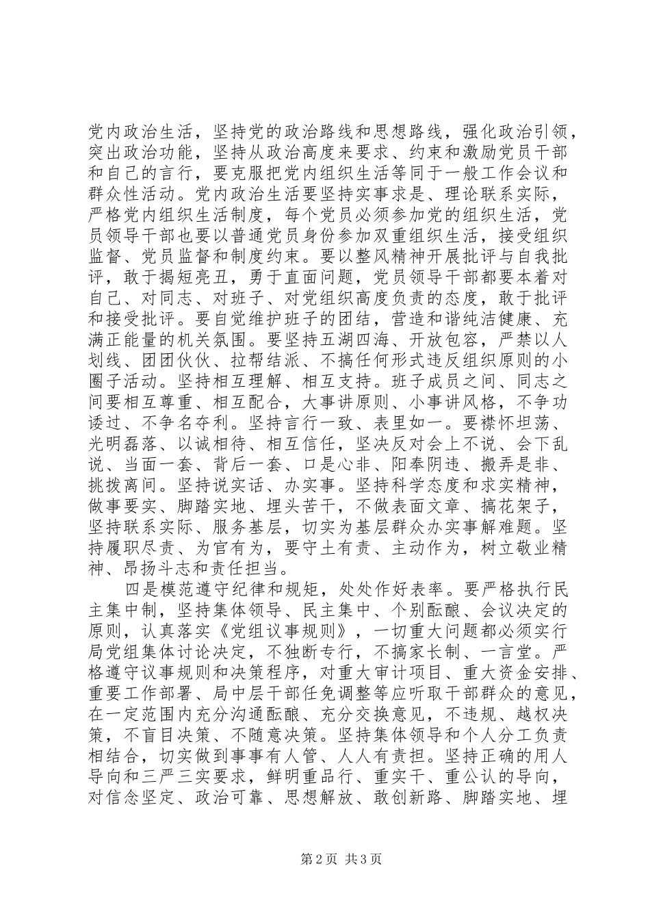 基层干部讲规矩有纪律发言_第2页