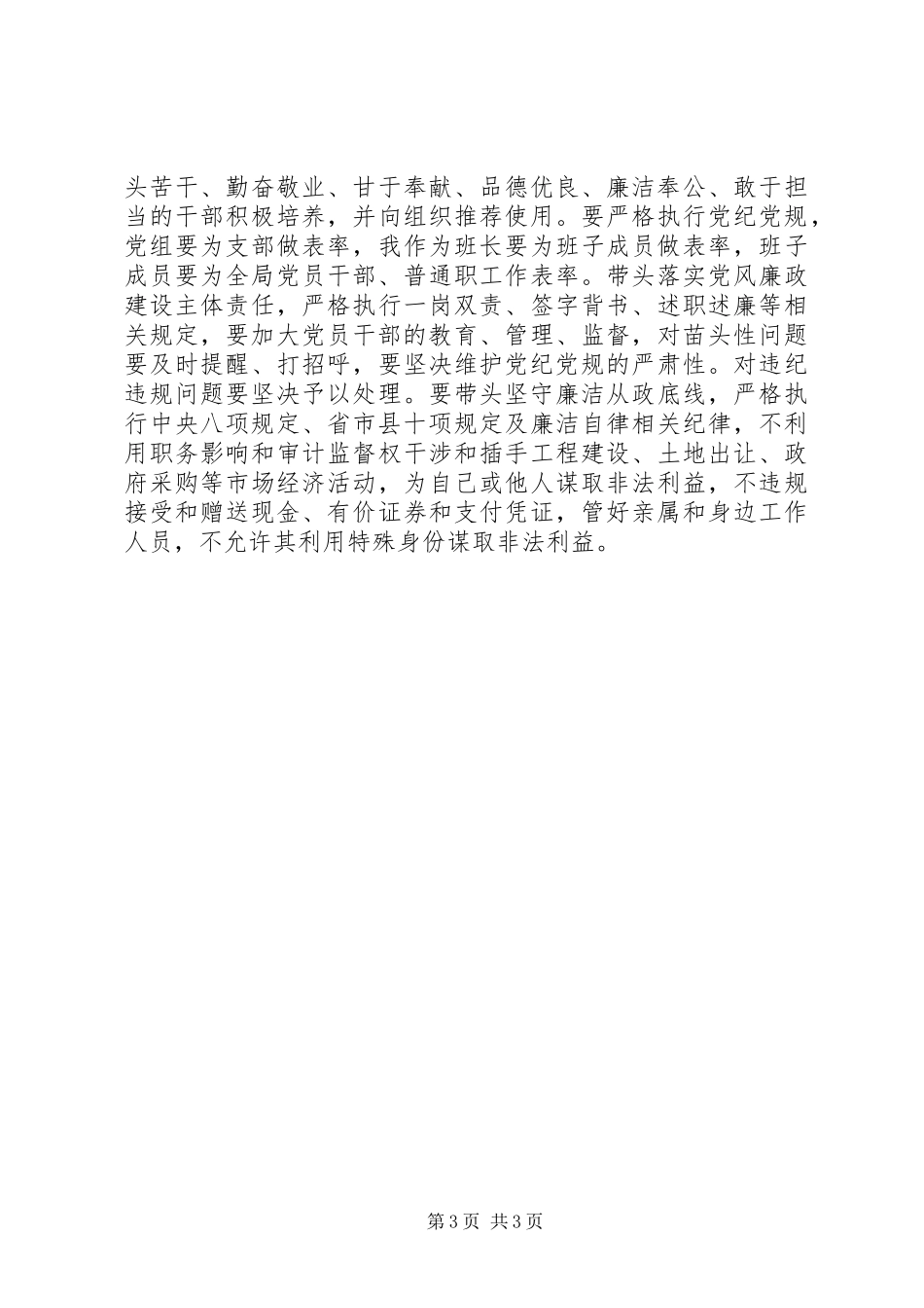 基层干部讲规矩有纪律发言_第3页