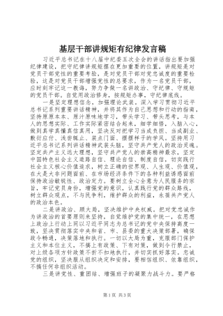 基层干部讲规矩有纪律发言