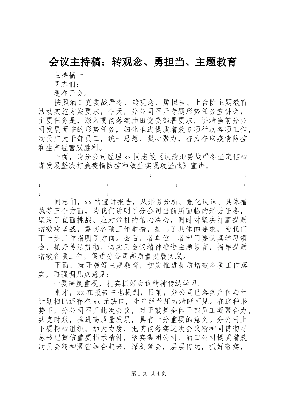 会议主持稿范文：转观念、勇担当、主题教育_第1页