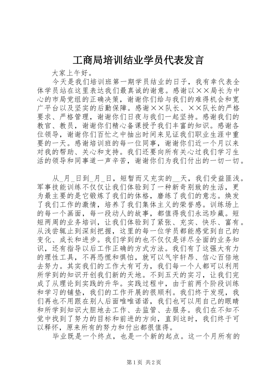 工商局培训结业学员代表发言稿_第1页