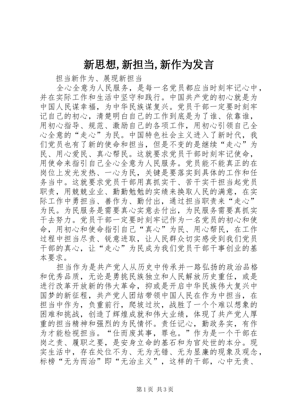 新思想,新担当,新作为发言稿_第1页
