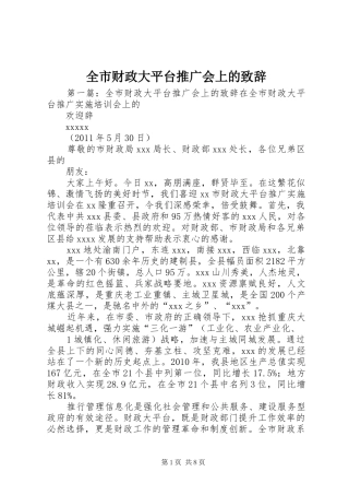 全市财政大平台推广会上的演讲致辞_1