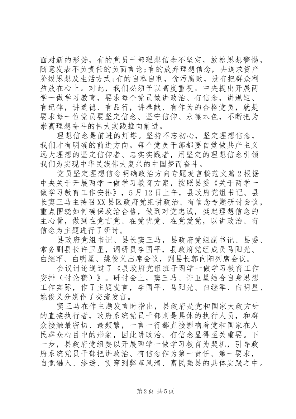 党员坚定理想信念明确政治方向专题发言范文_第2页