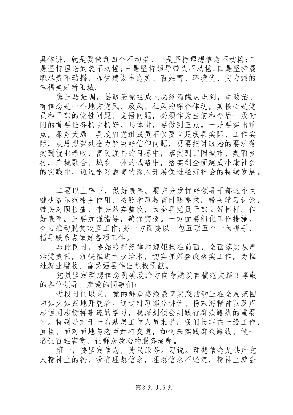 党员坚定理想信念明确政治方向专题发言范文_第3页