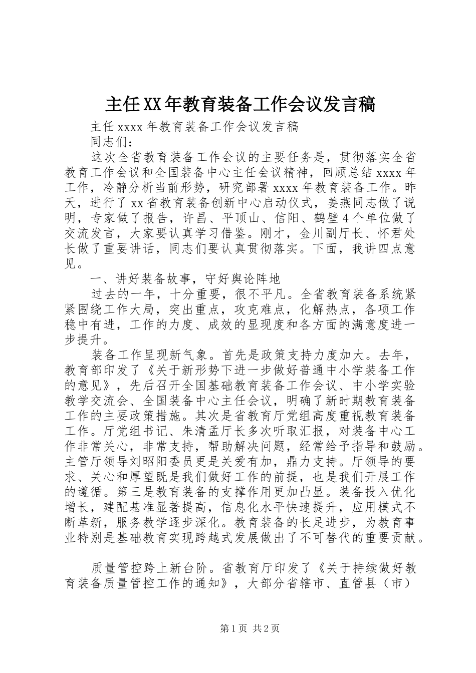 主任XX年教育装备工作会议发言_第1页