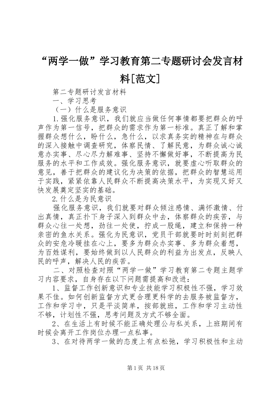 “两学一做”学习教育第二专题研讨会发言材料提纲[范文]_第1页