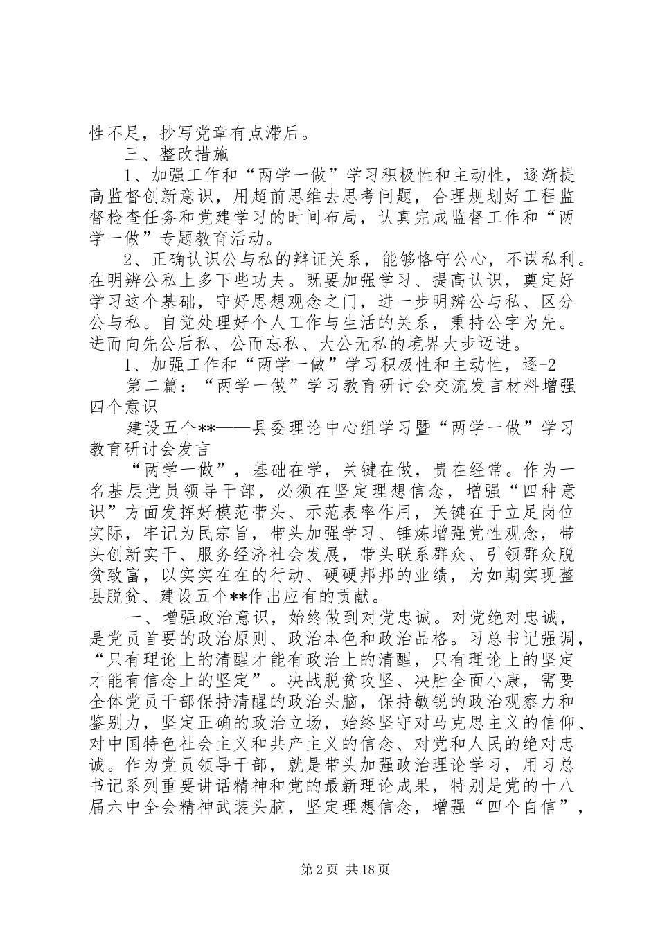 “两学一做”学习教育第二专题研讨会发言材料提纲[范文]_第2页