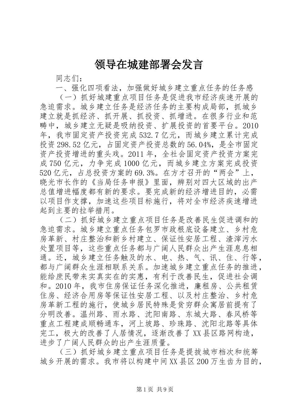 领导在城建部署会发言稿_第1页