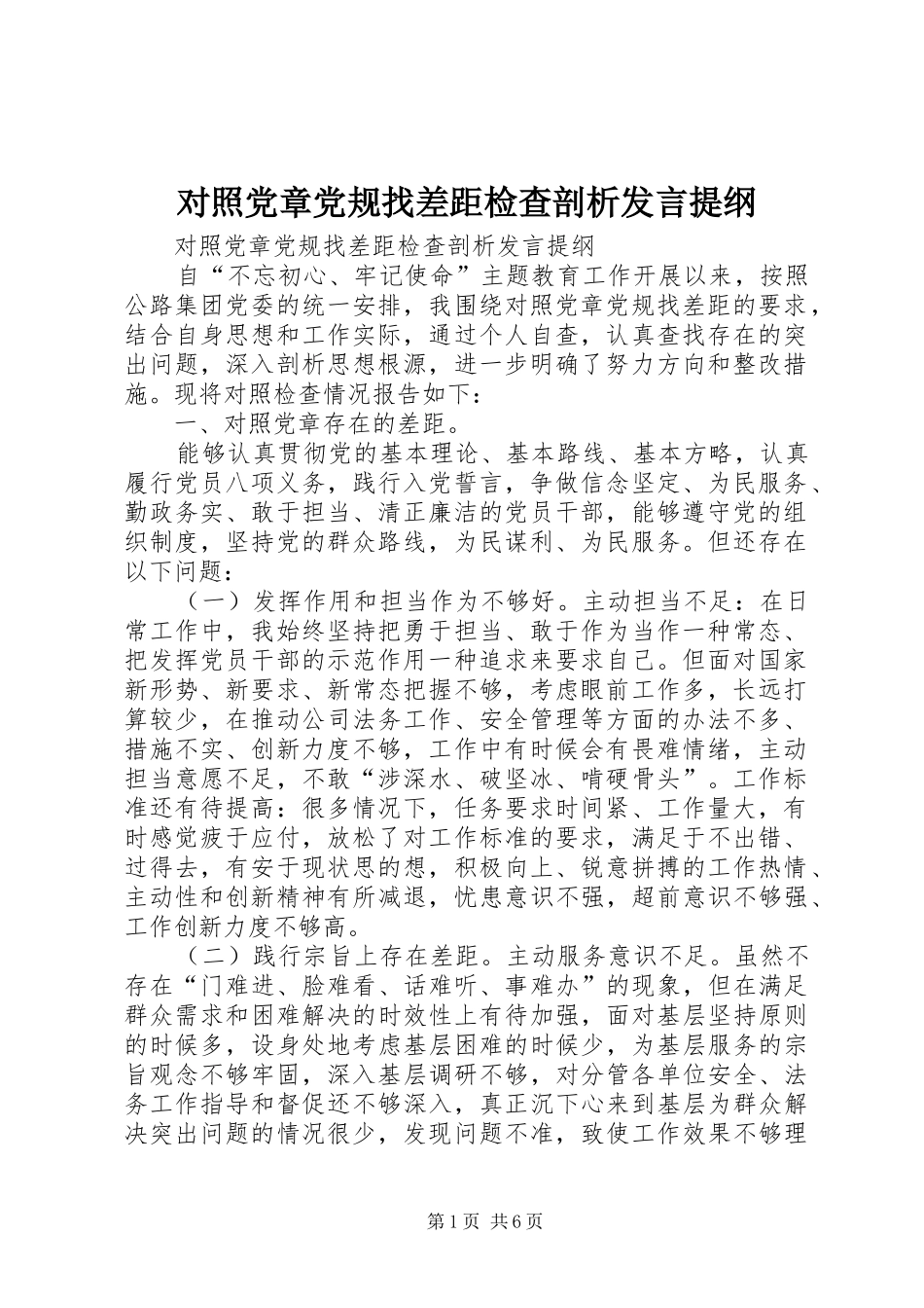 对照党章党规找差距检查剖析发言提纲材料_第1页