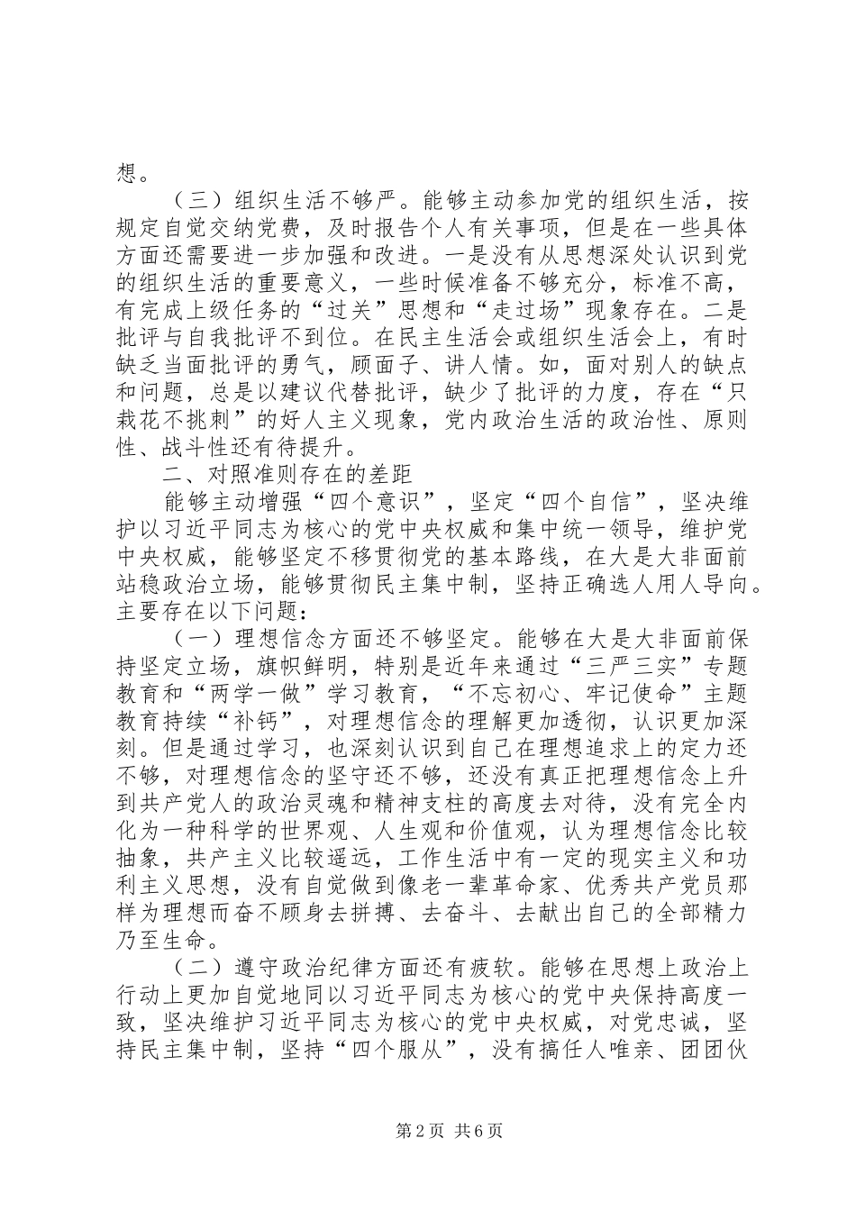 对照党章党规找差距检查剖析发言提纲材料_第2页