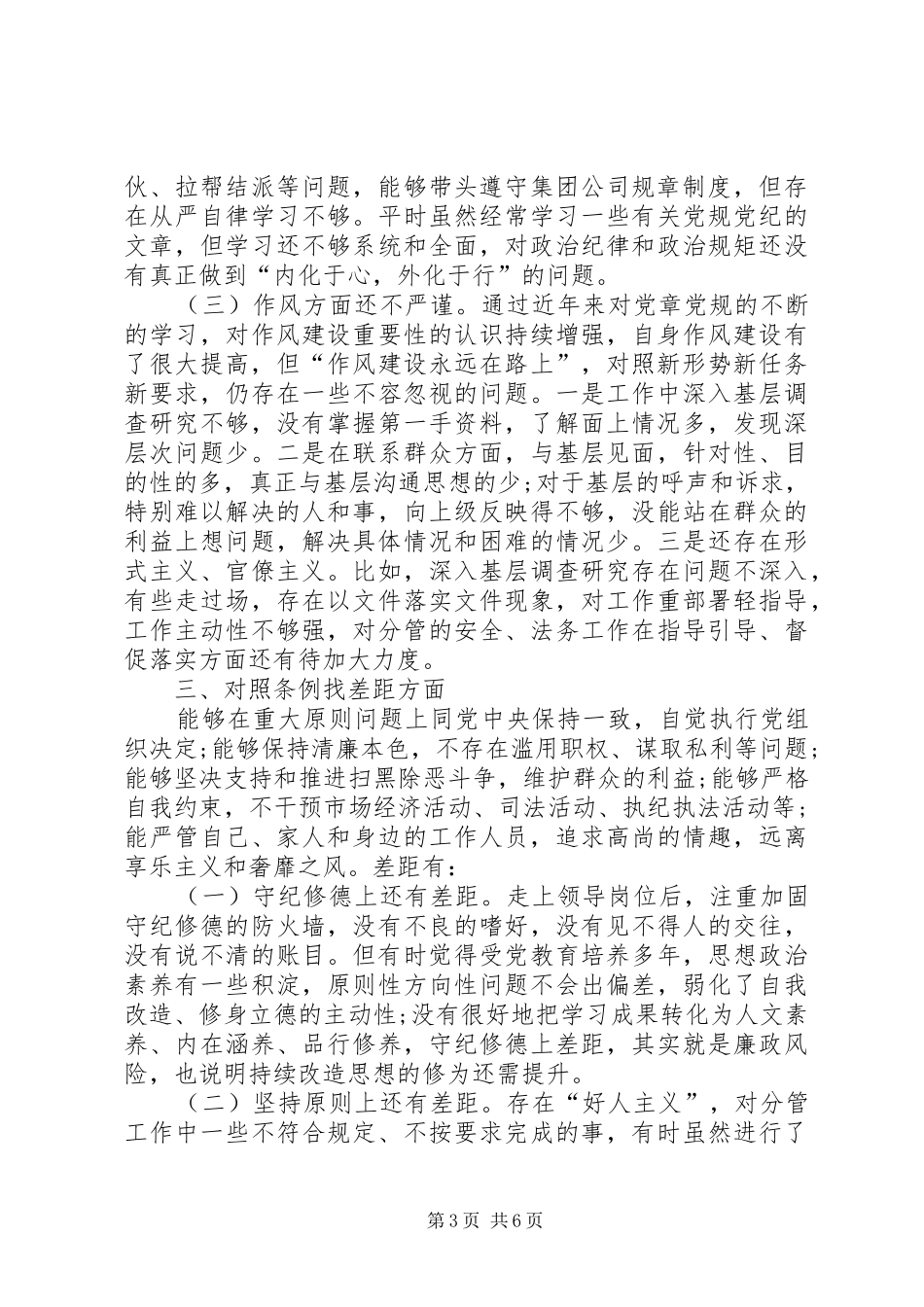 对照党章党规找差距检查剖析发言提纲材料_第3页