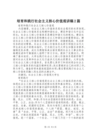 培育和践行社会主义核心价值观演讲稿2篇