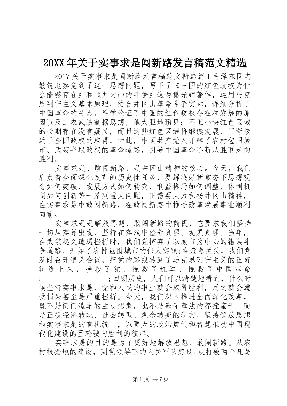 20XX年关于实事求是闯新路发言范文精选_第1页