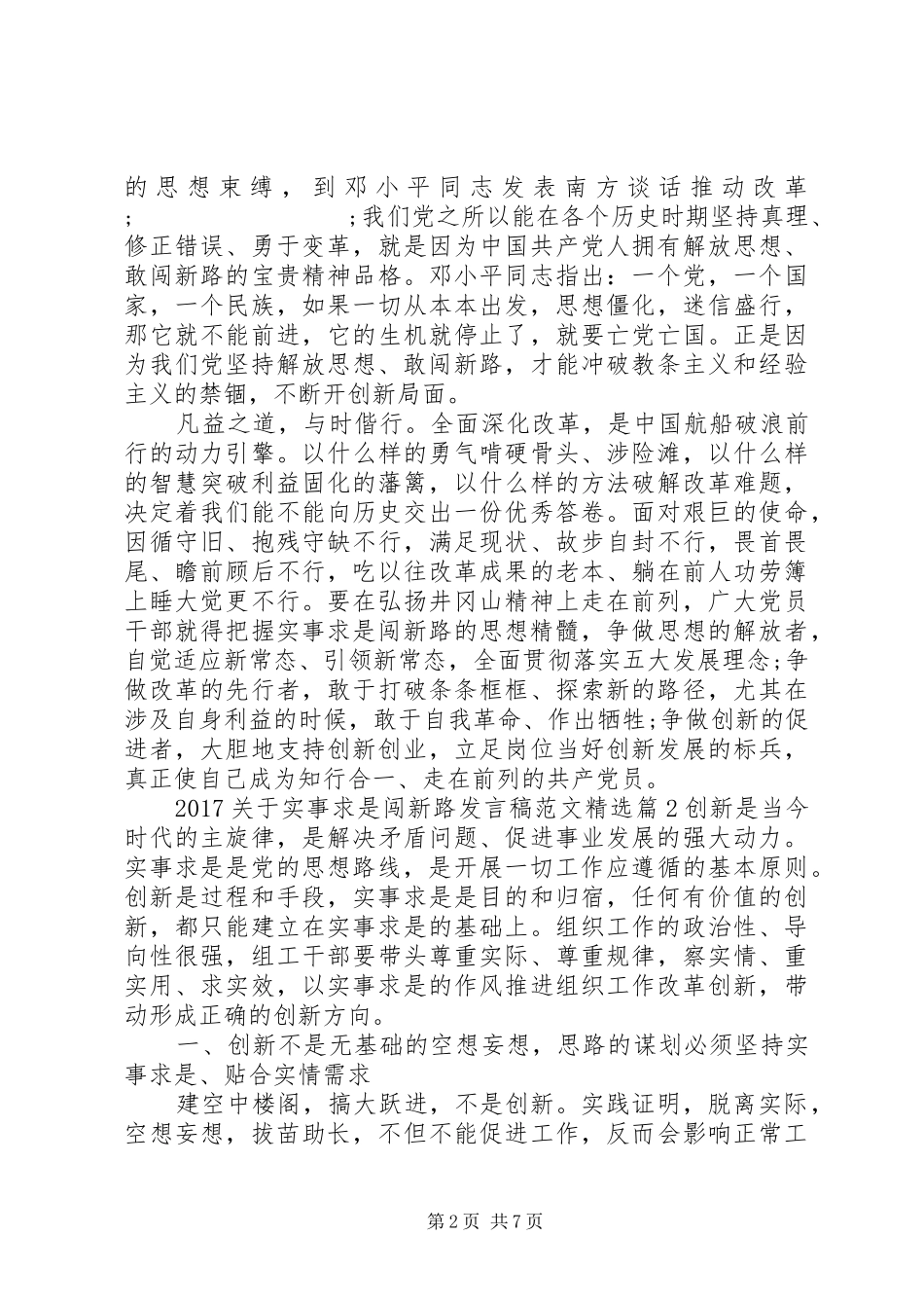 20XX年关于实事求是闯新路发言范文精选_第2页