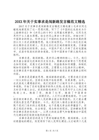 20XX年关于实事求是闯新路发言范文精选