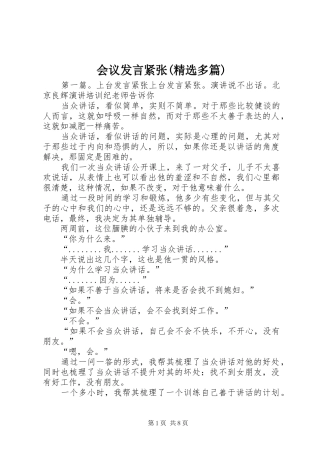 会议发言稿紧张(精选多篇)
