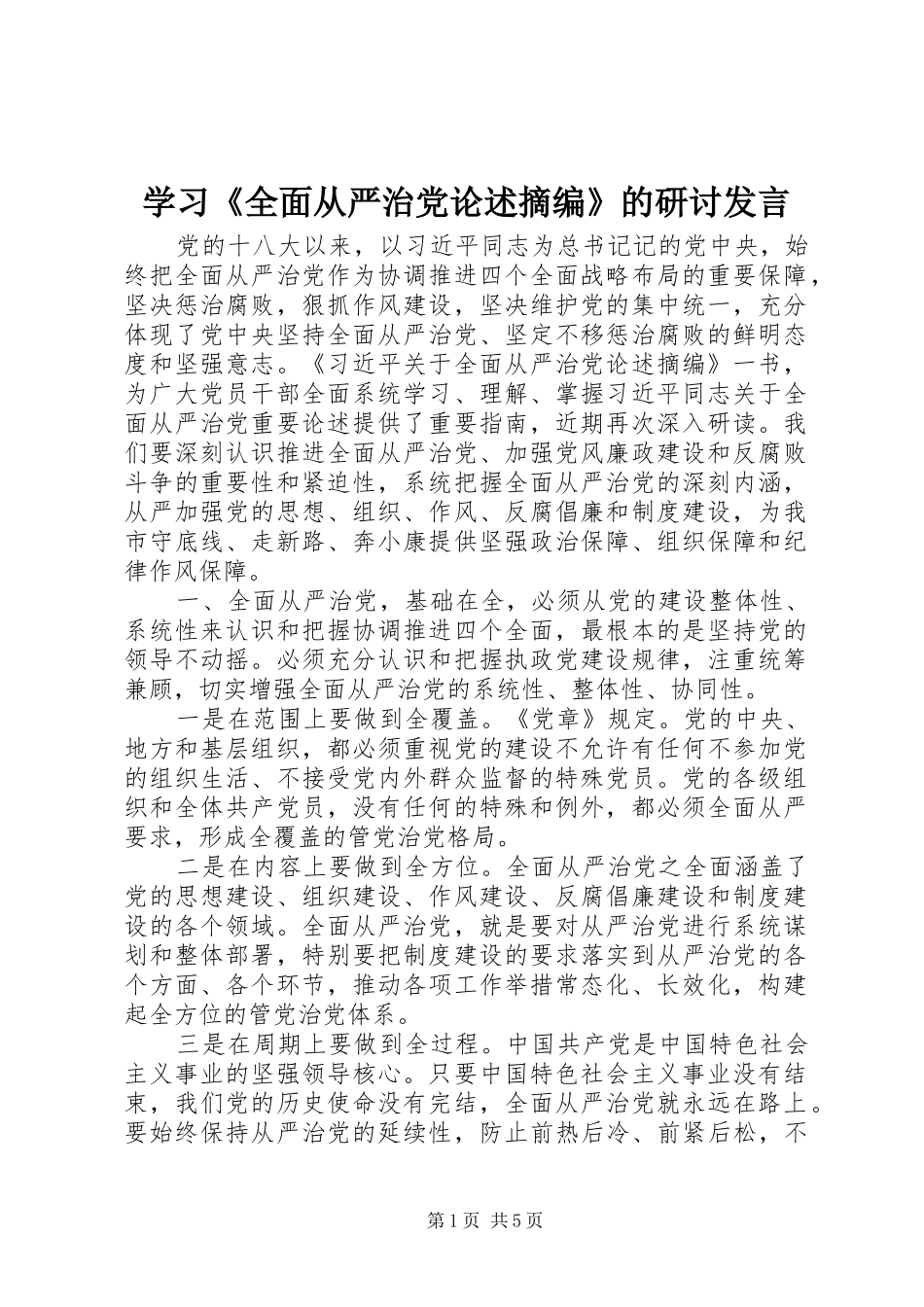 学习《全面从严治党论述摘编》的研讨发言稿_第1页
