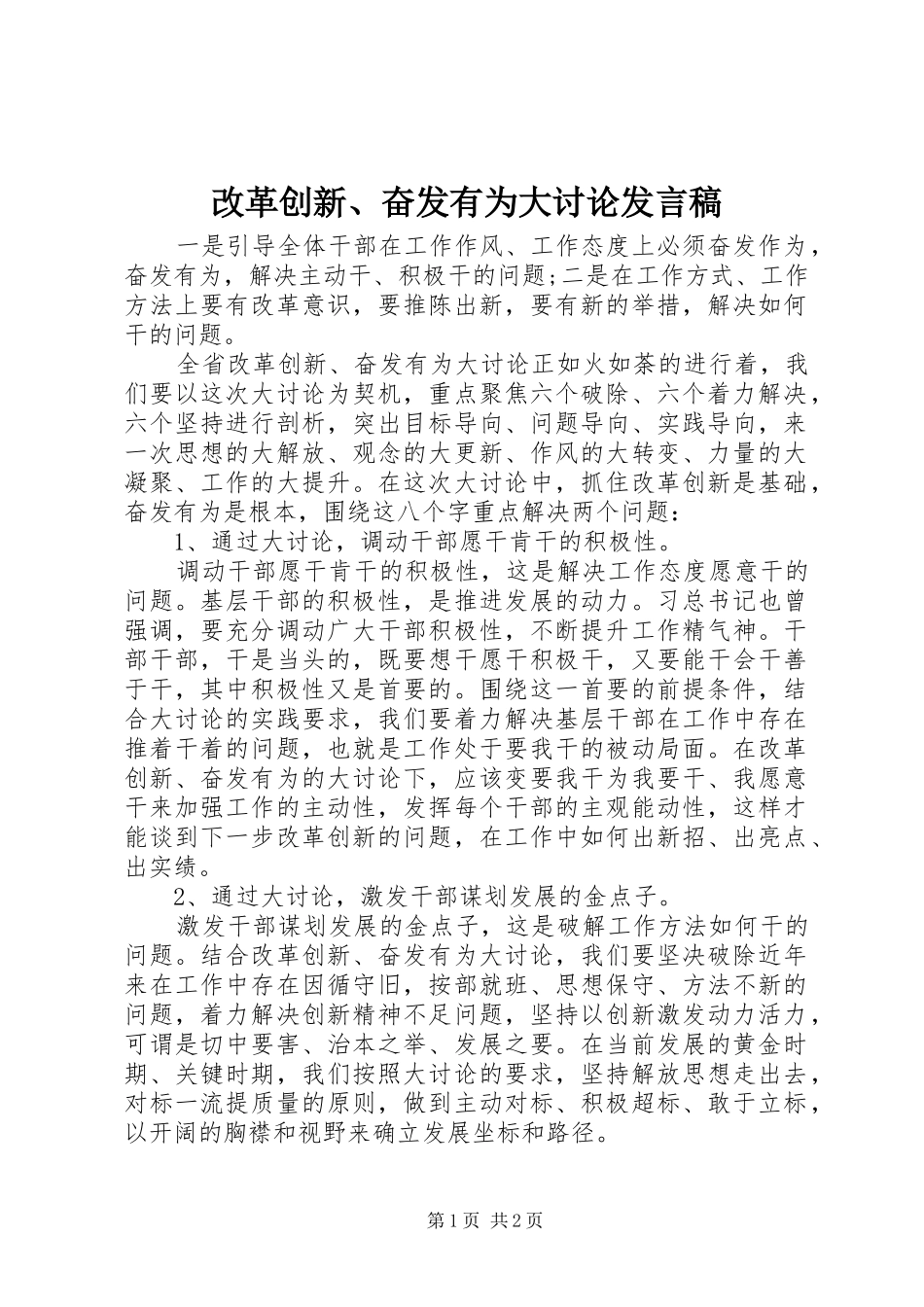 改革创新、奋发有为大讨论发言_第1页