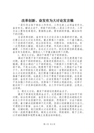 改革创新、奋发有为大讨论发言