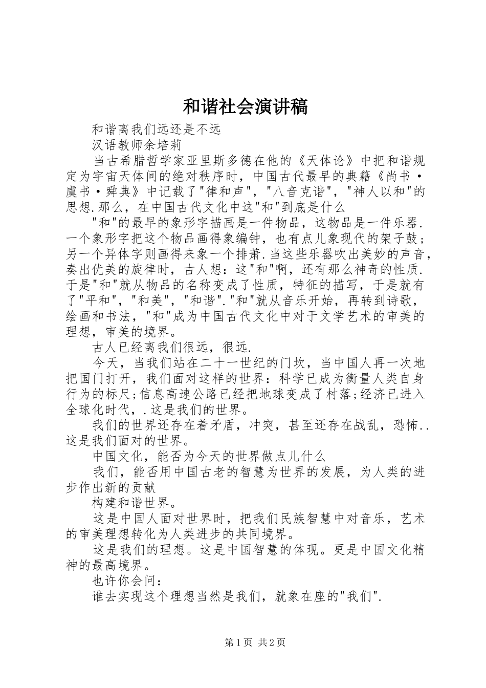 和谐社会演演讲稿(7)_第1页