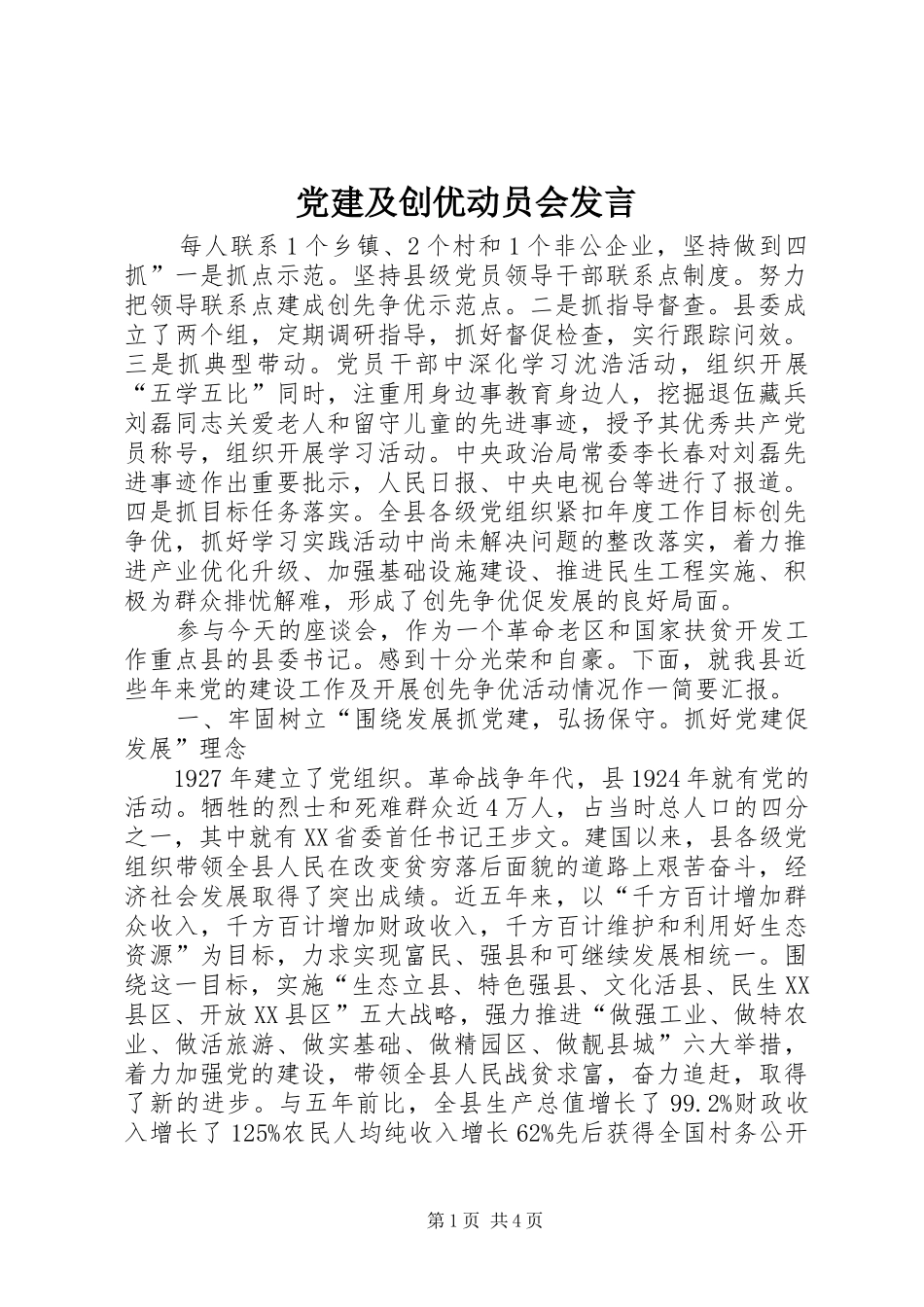 党建及创优动员会发言稿_第1页