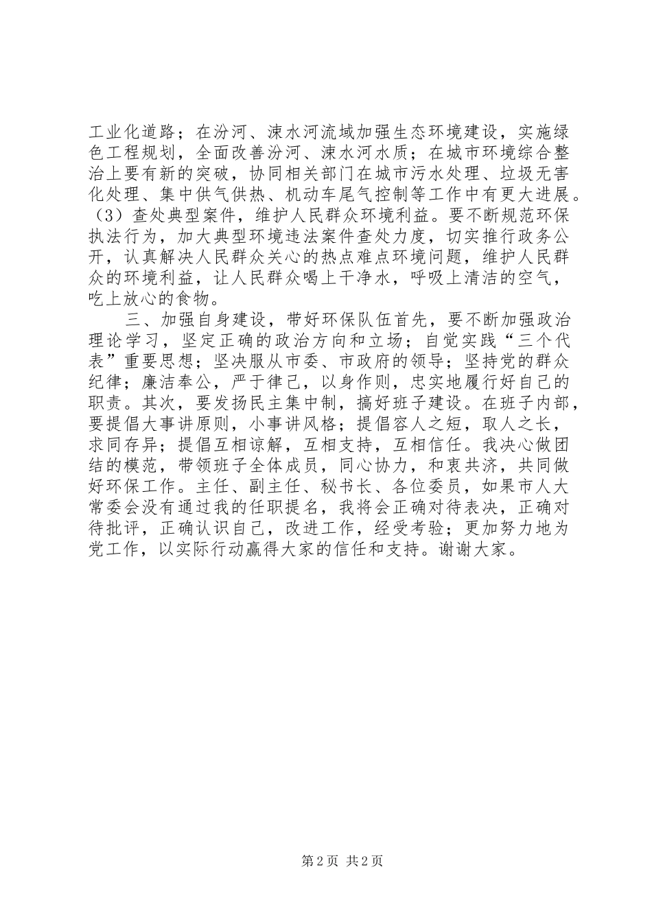 环保局局长就职演说稿_第2页