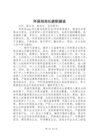 环保局局长就职演说稿