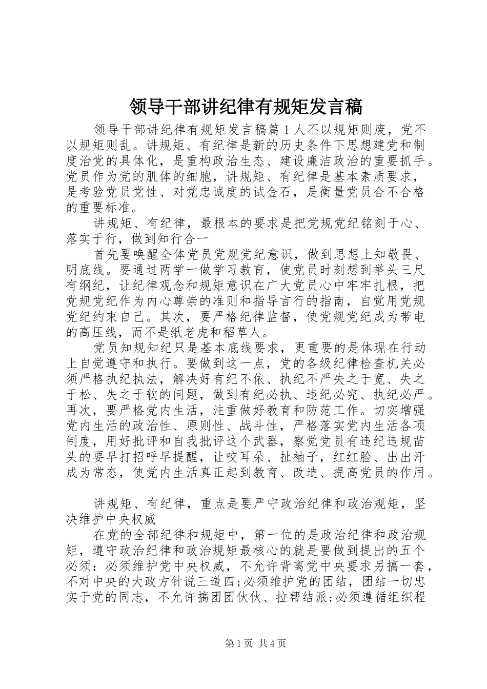 领导干部讲纪律有规矩发言_第1页
