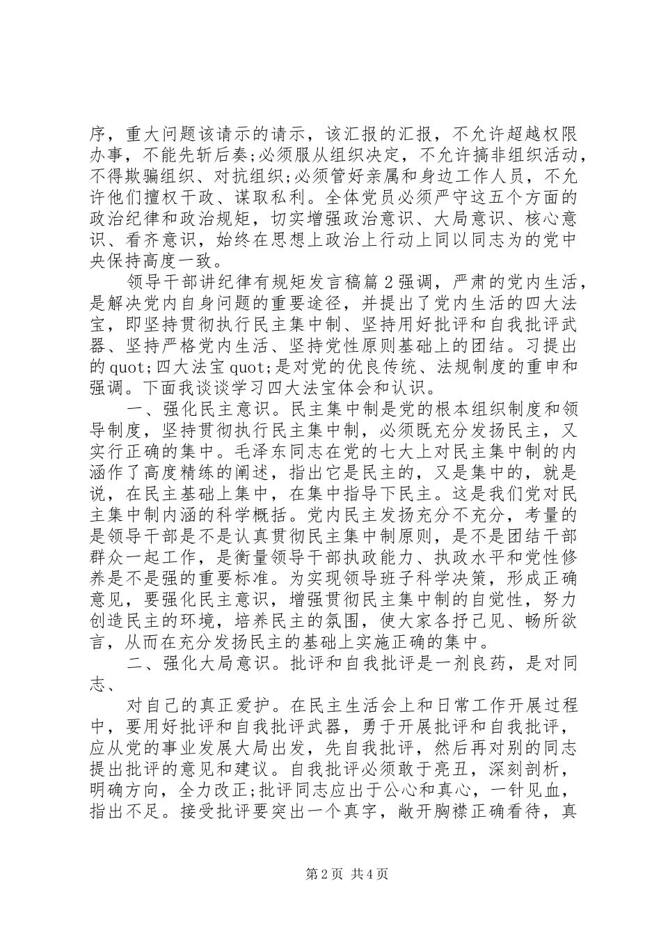 领导干部讲纪律有规矩发言_第2页