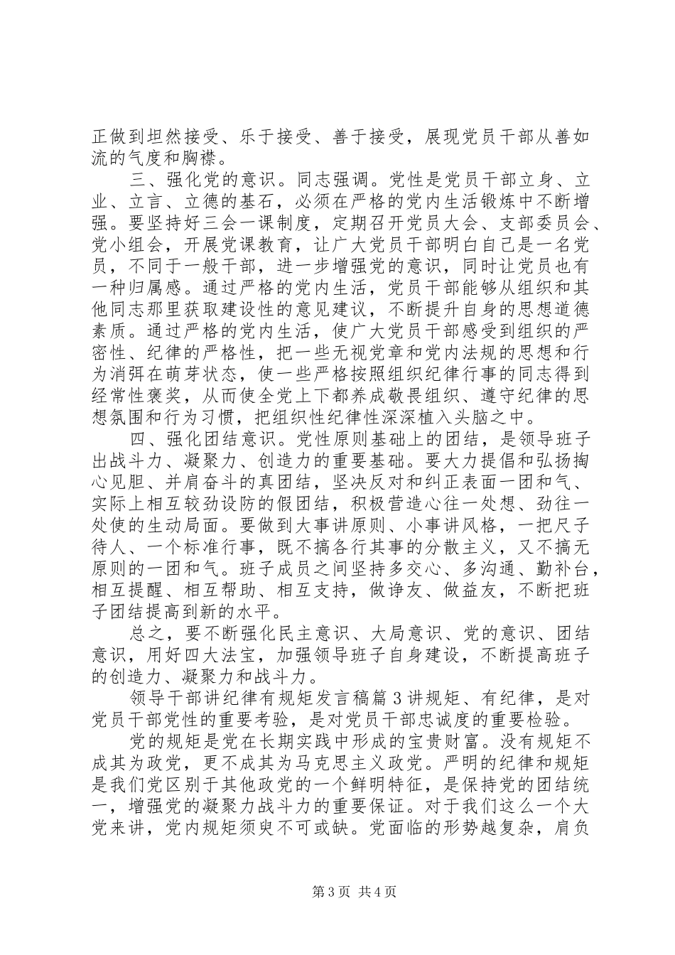 领导干部讲纪律有规矩发言_第3页
