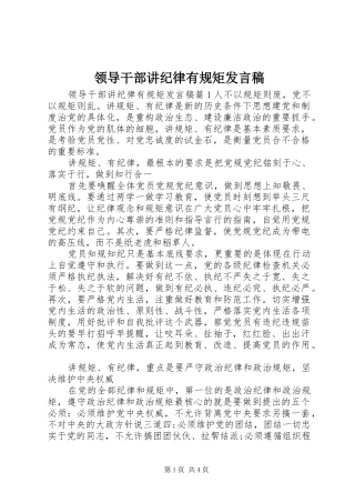 领导干部讲纪律有规矩发言