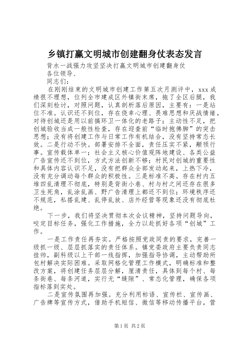 乡镇打赢文明城市创建翻身仗表态发言稿_第1页