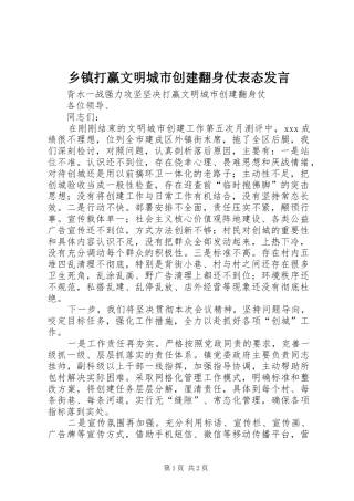 乡镇打赢文明城市创建翻身仗表态发言稿