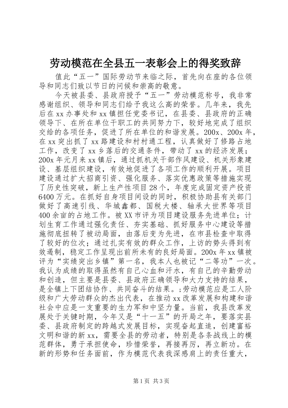 劳动模范在全县五一表彰会上的得奖演讲致辞范文_第1页